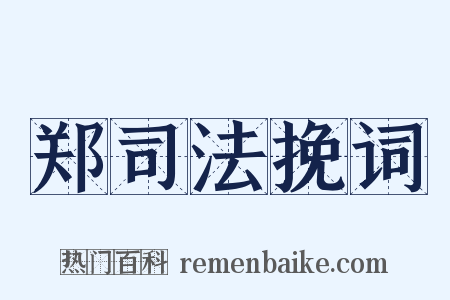 郑司法挽词是什么意思的图片